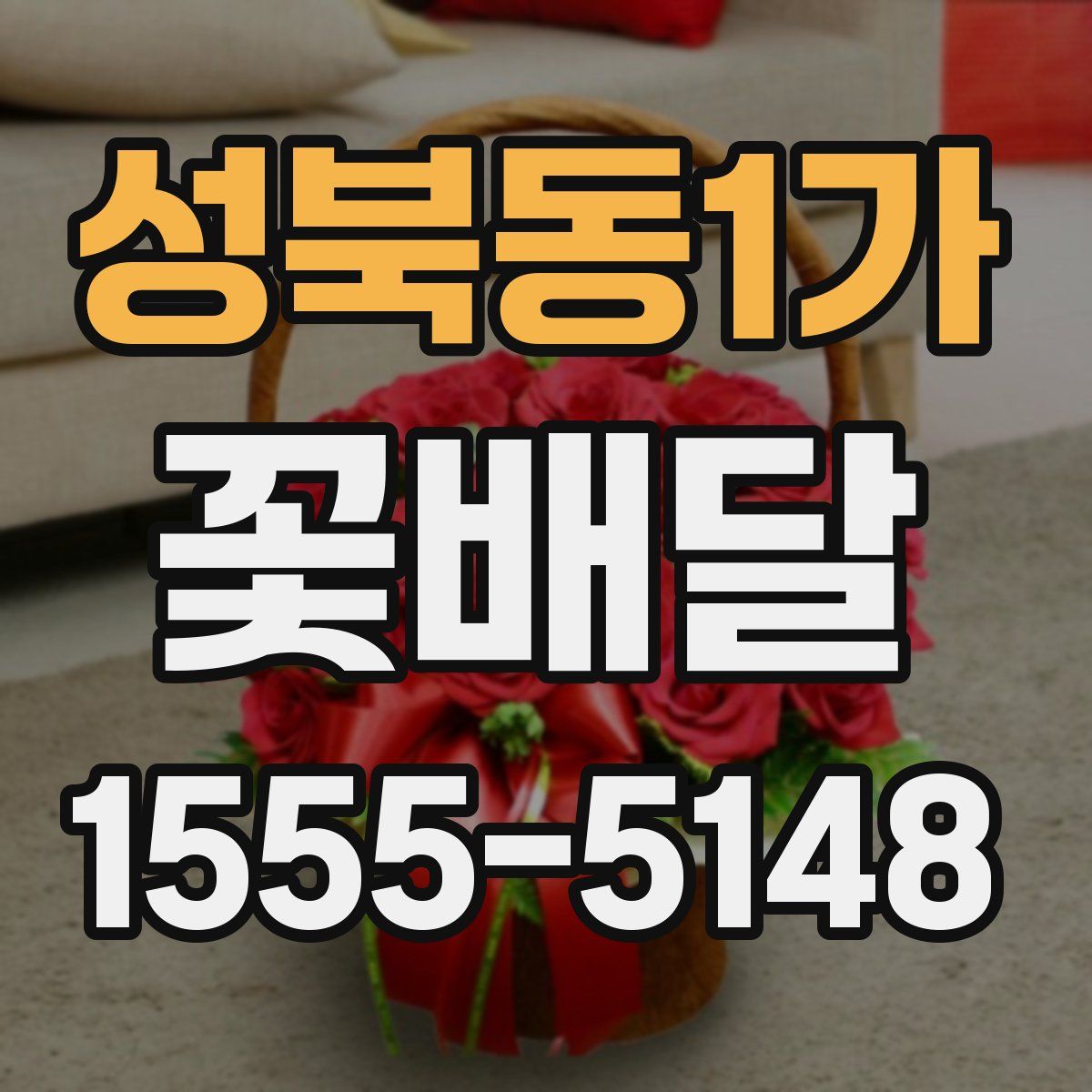 성북동1가 꽃배달