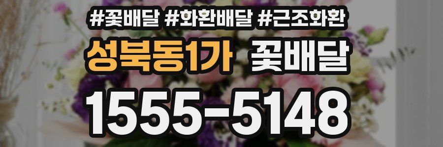 성북동1가 꽃배달