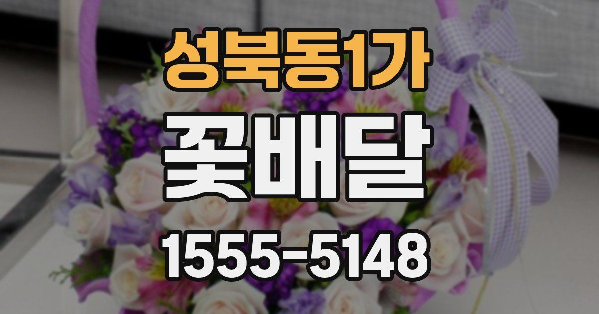 성북동1가 꽃배달