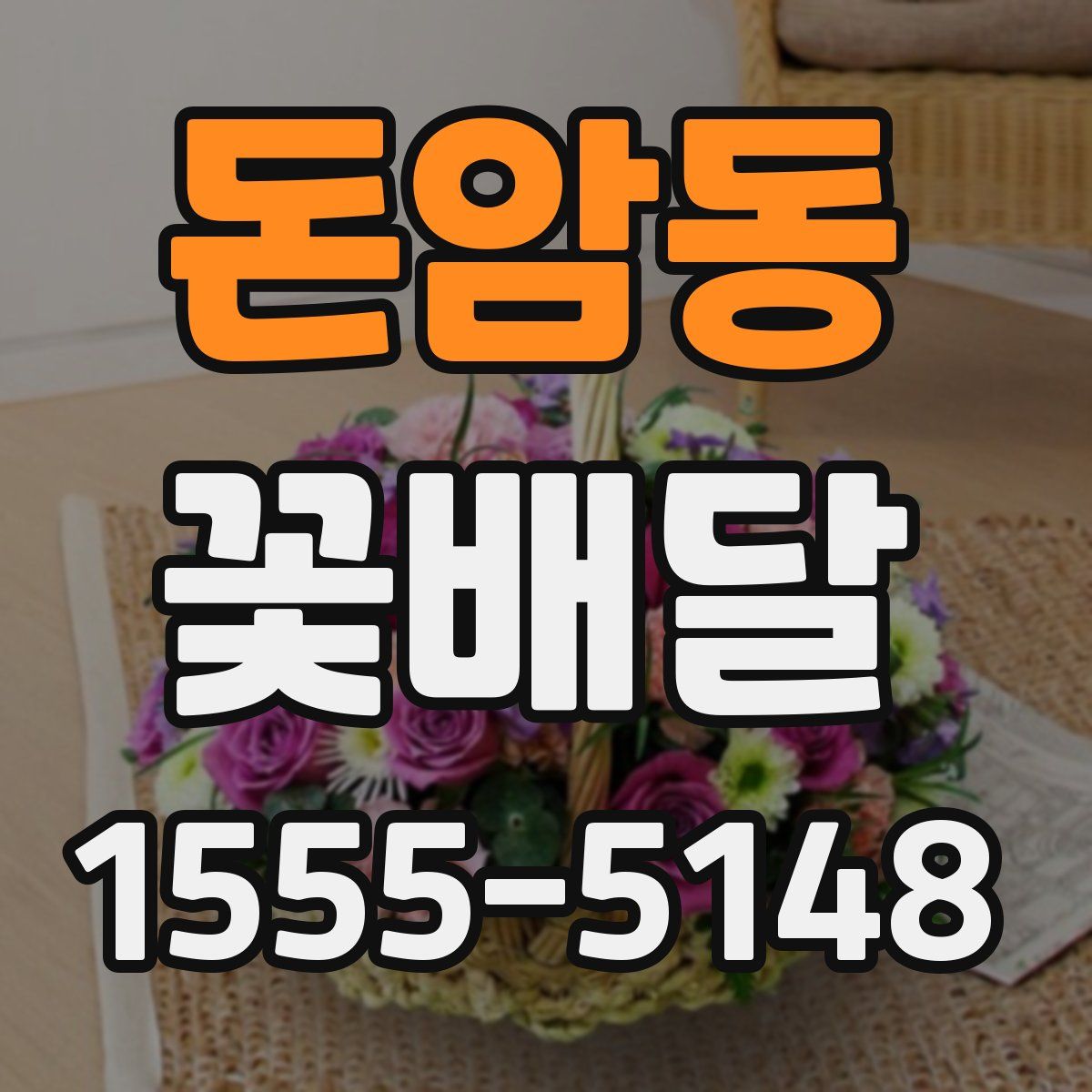 돈암동 꽃배달