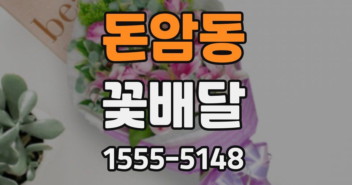 돈암동 꽃배달