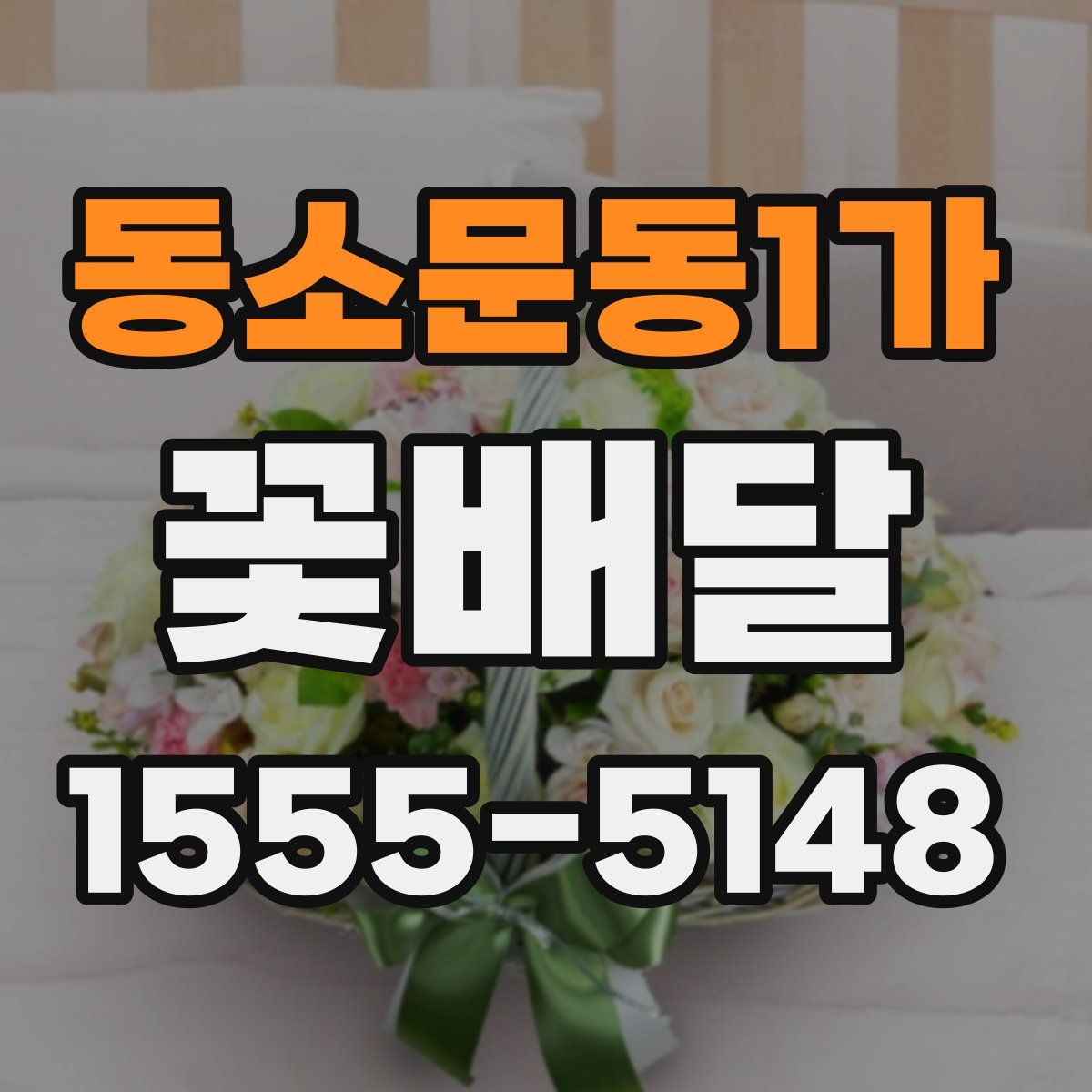 동소문동1가 꽃배달