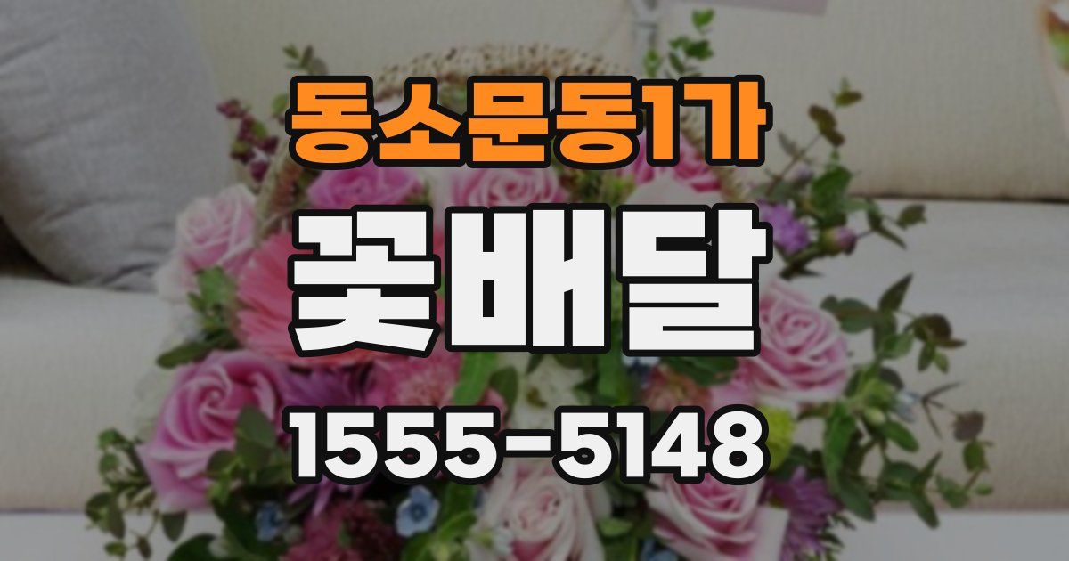 동소문동1가 꽃배달