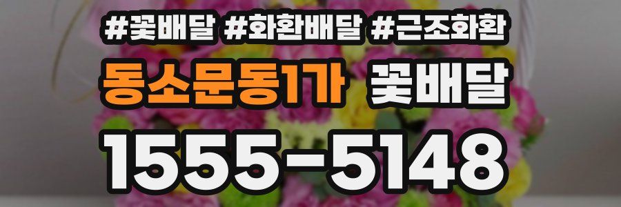 동소문동1가 꽃배달