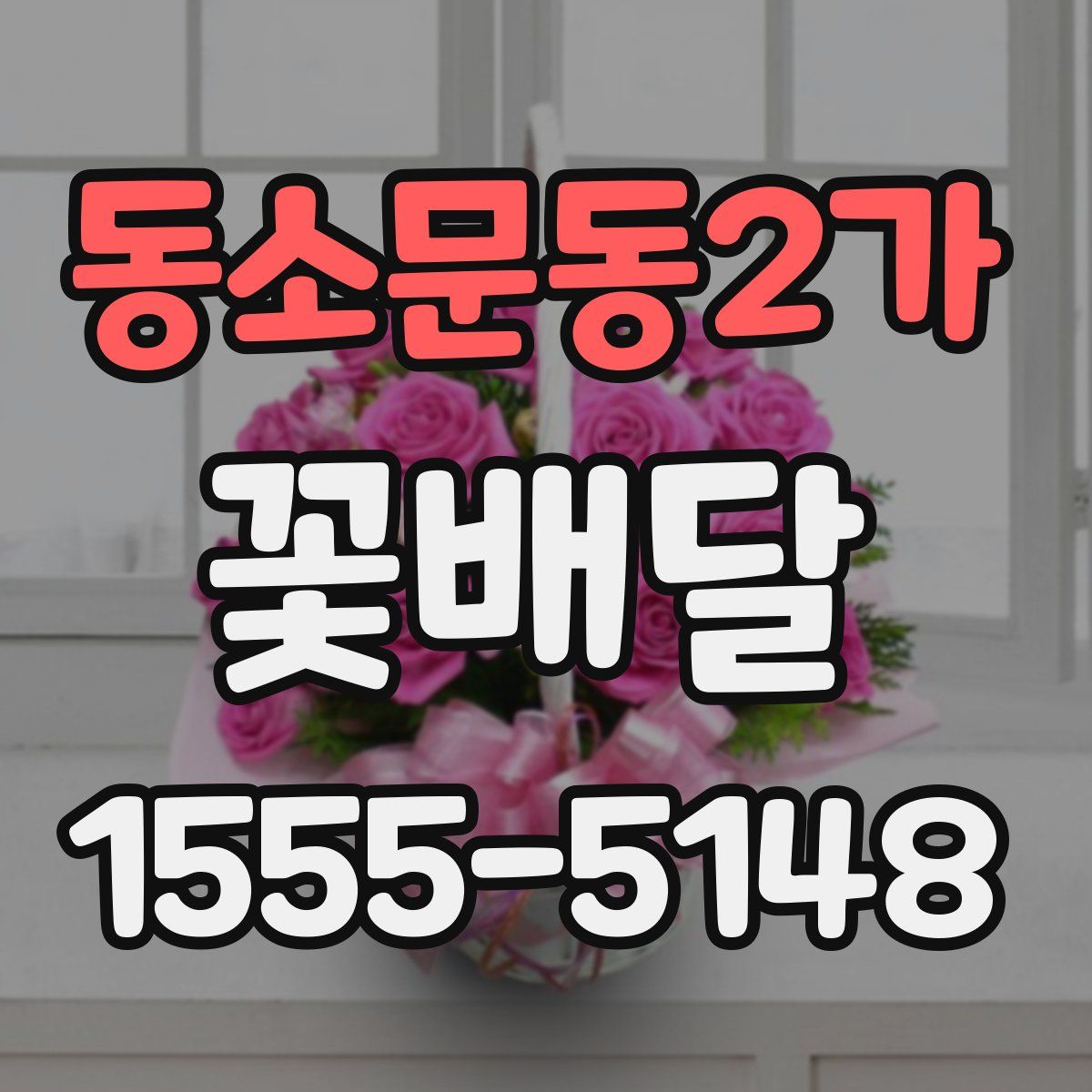 동소문동2가 꽃배달