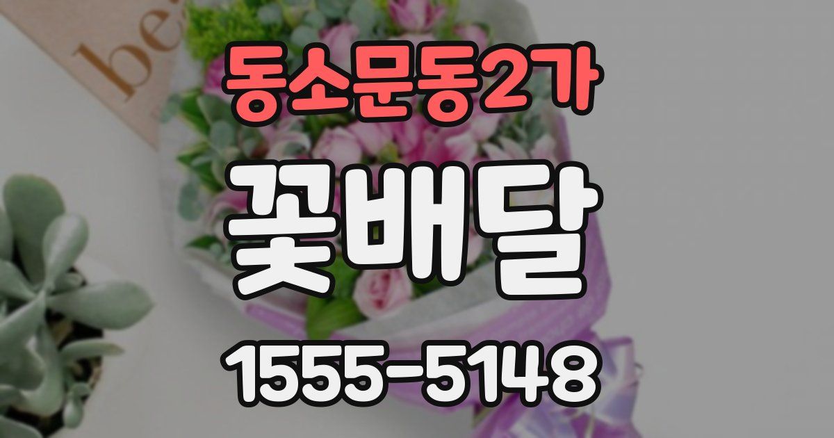 동소문동2가 꽃배달