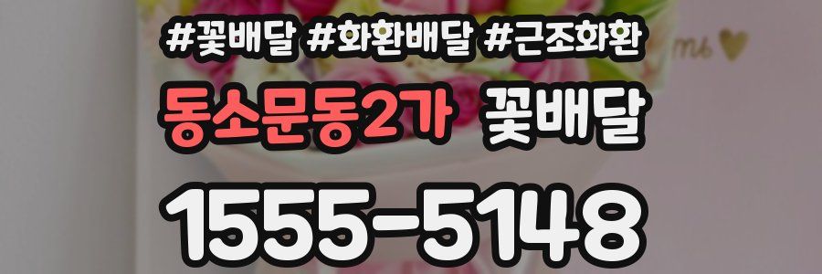 동소문동2가 꽃배달