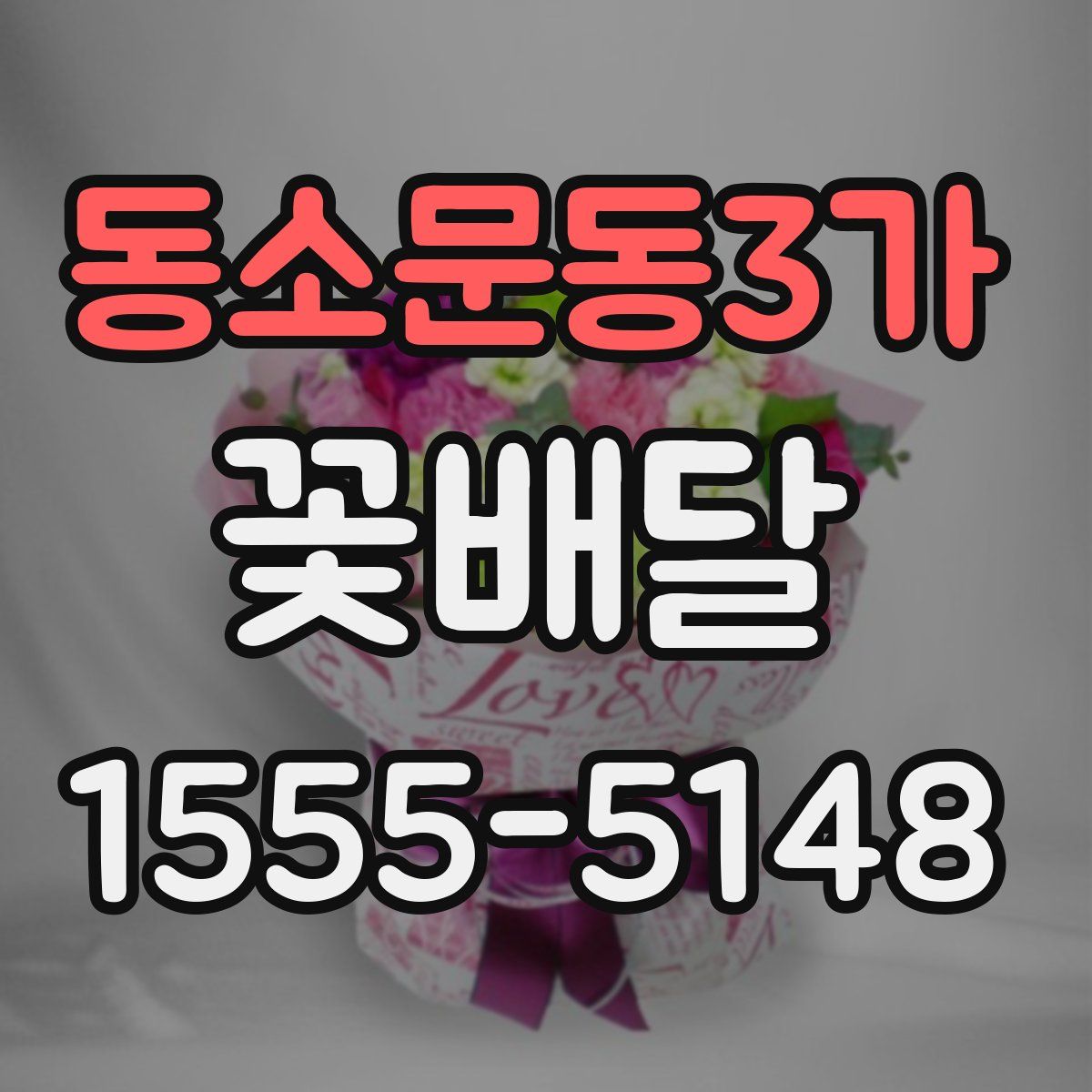 동소문동3가 꽃배달