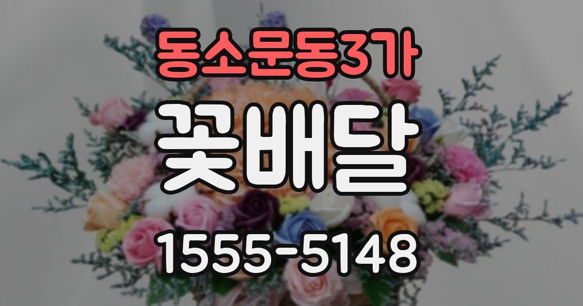 동소문동3가 꽃배달