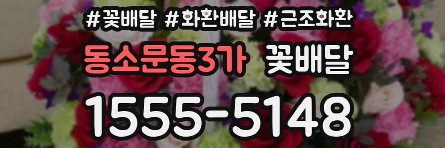 동소문동3가 꽃배달