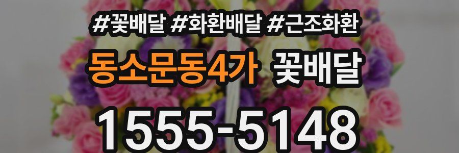 동소문동4가 꽃배달