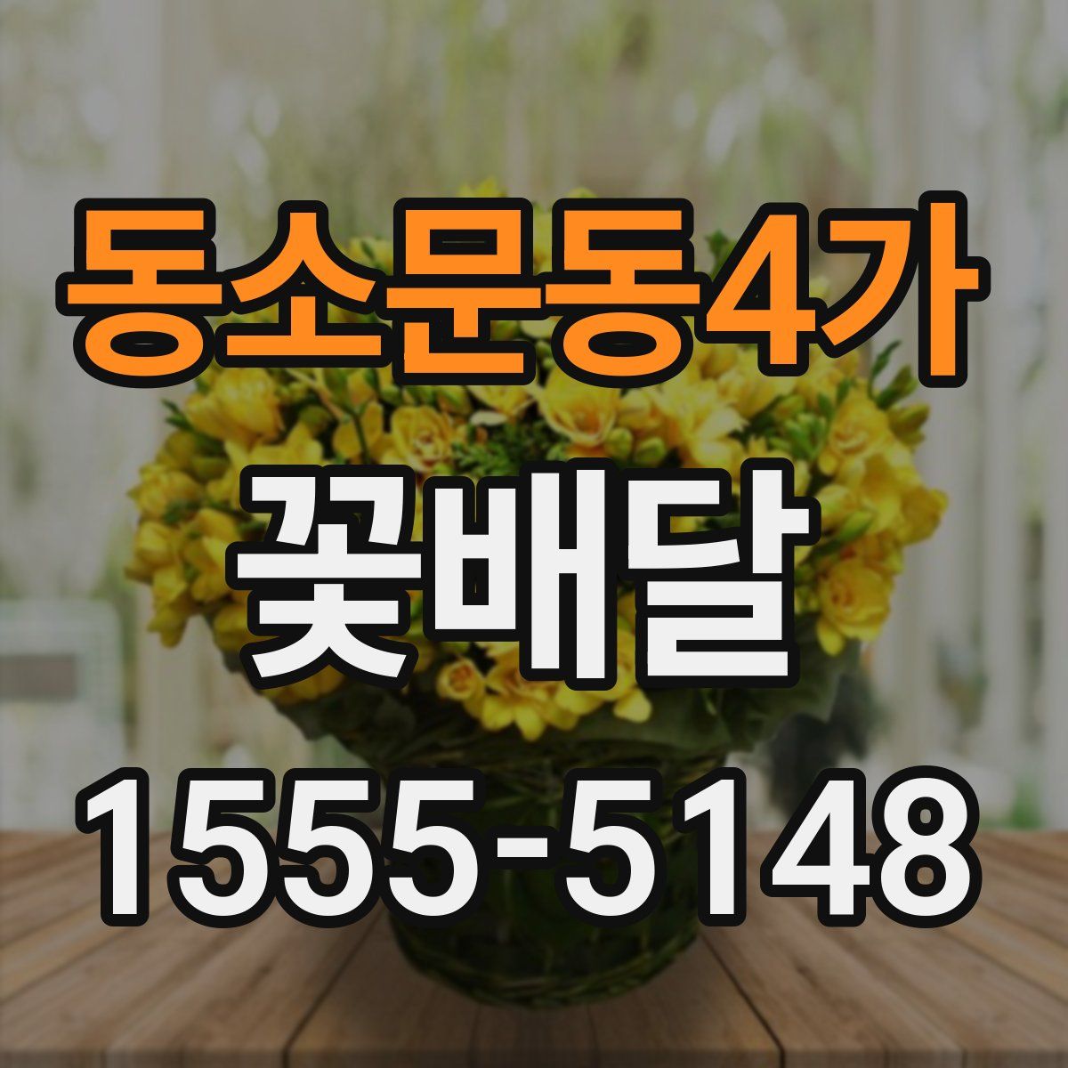 동소문동4가 꽃배달
