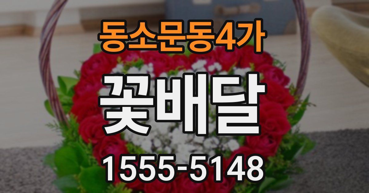 동소문동4가 꽃배달