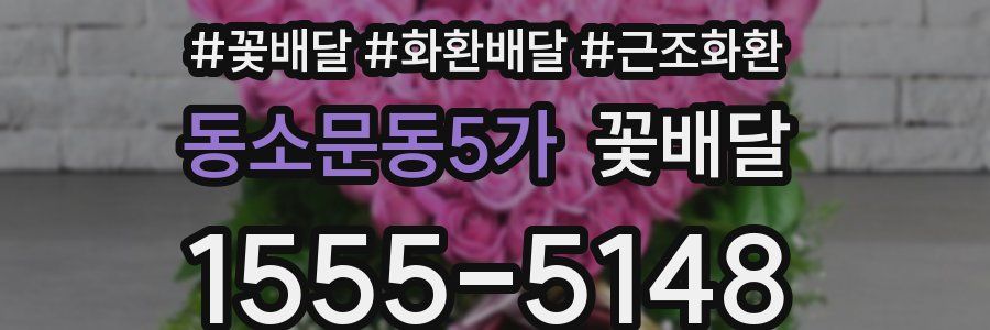 동소문동5가 꽃배달