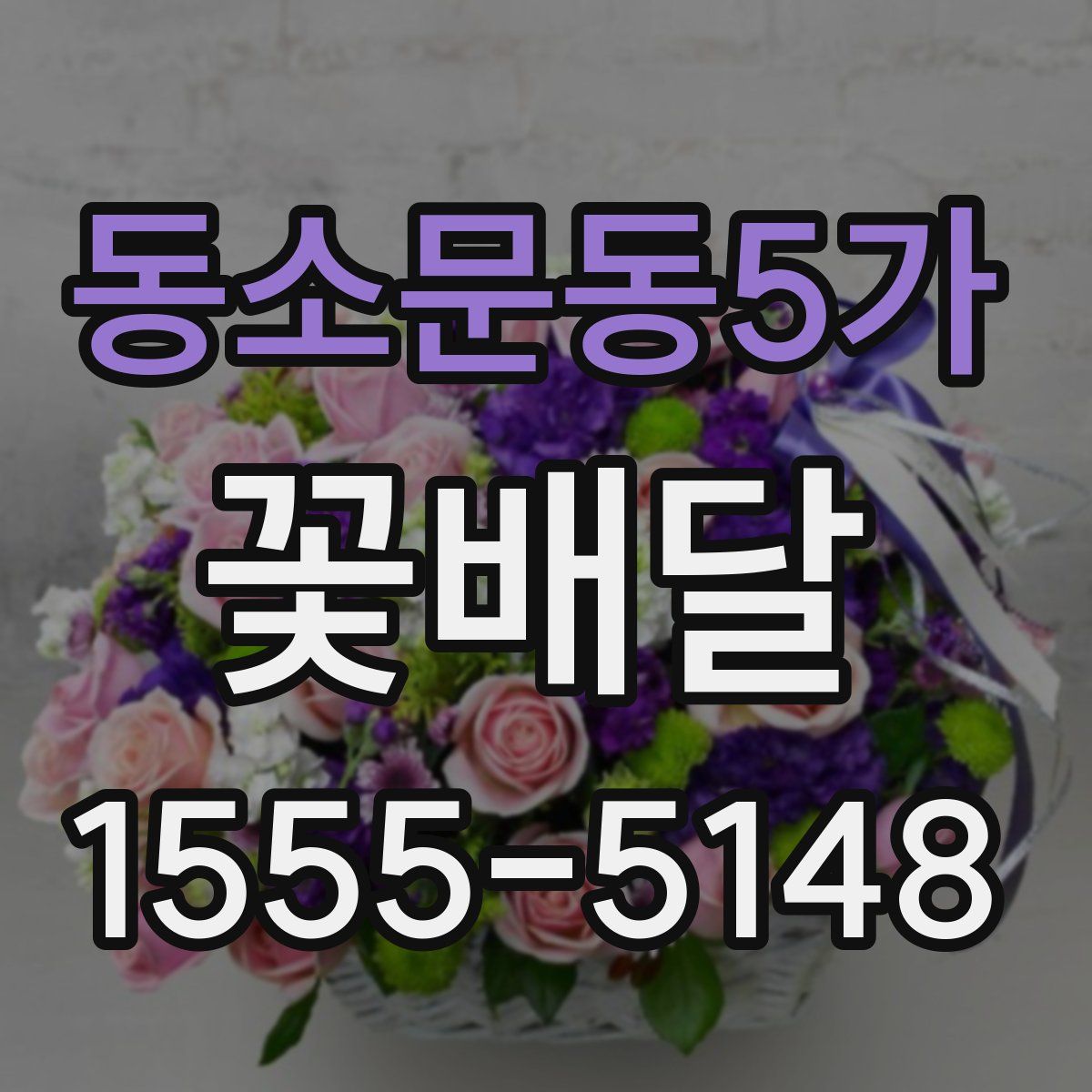 동소문동5가 꽃배달