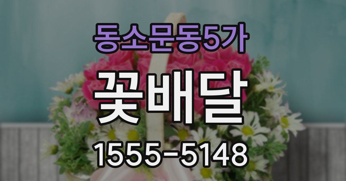 동소문동5가 꽃배달