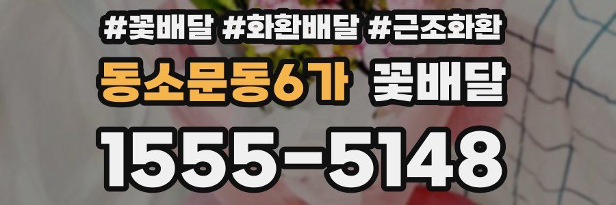 동소문동6가 꽃배달