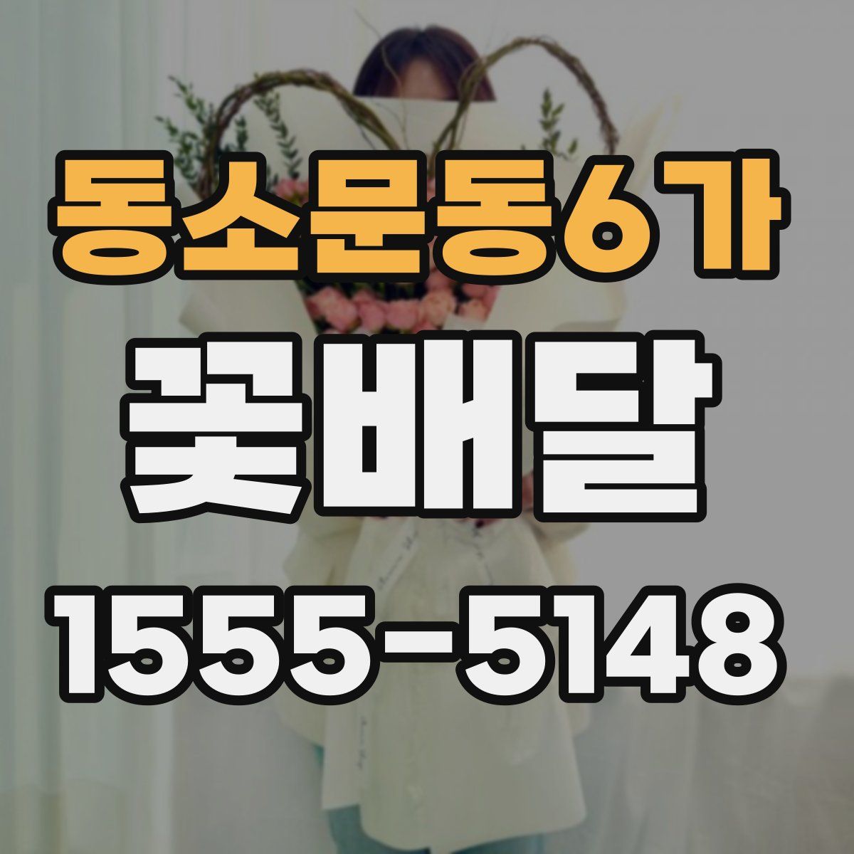 동소문동6가 꽃배달