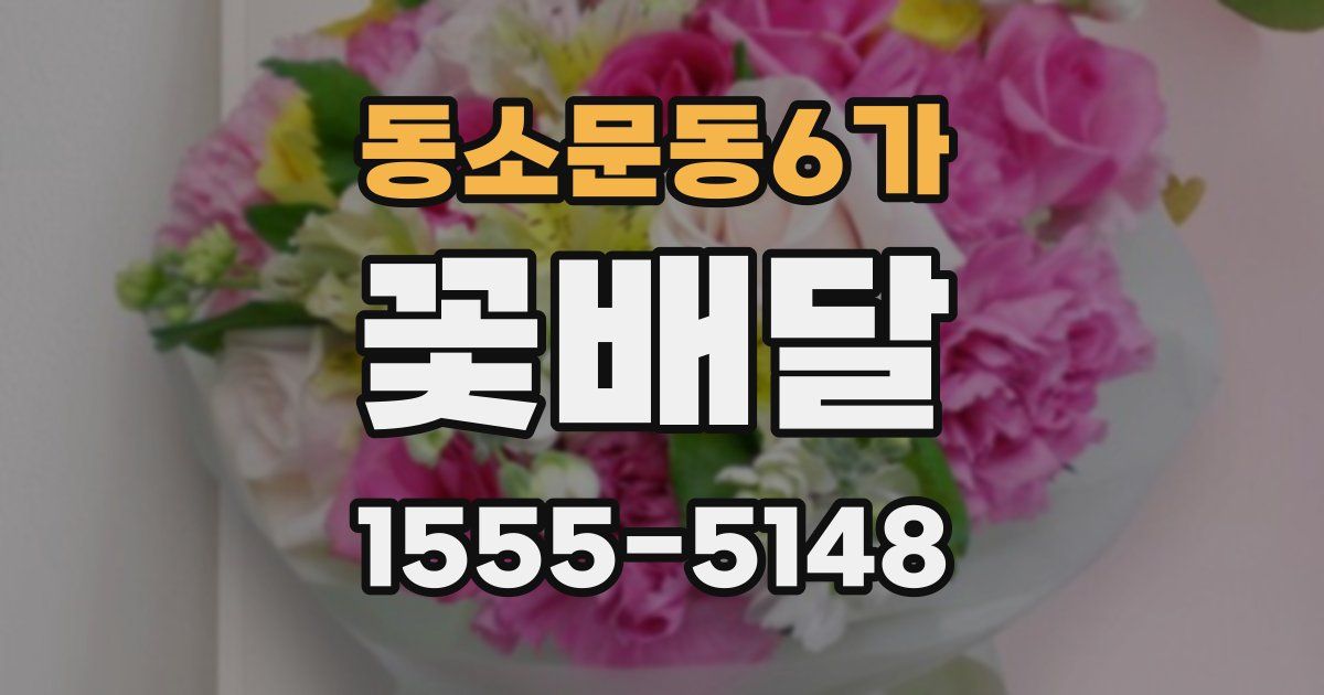 동소문동6가 꽃배달
