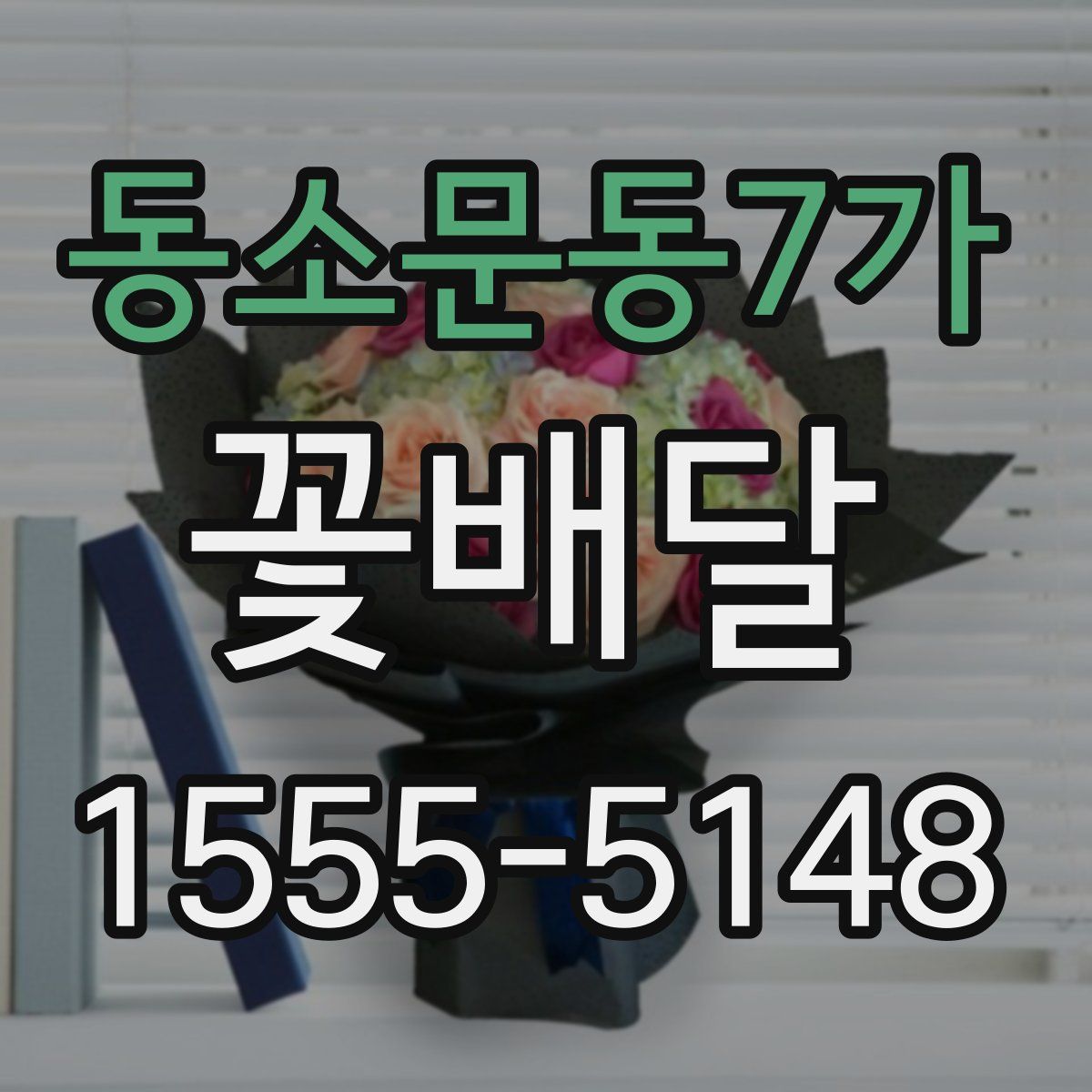 동소문동7가 꽃배달