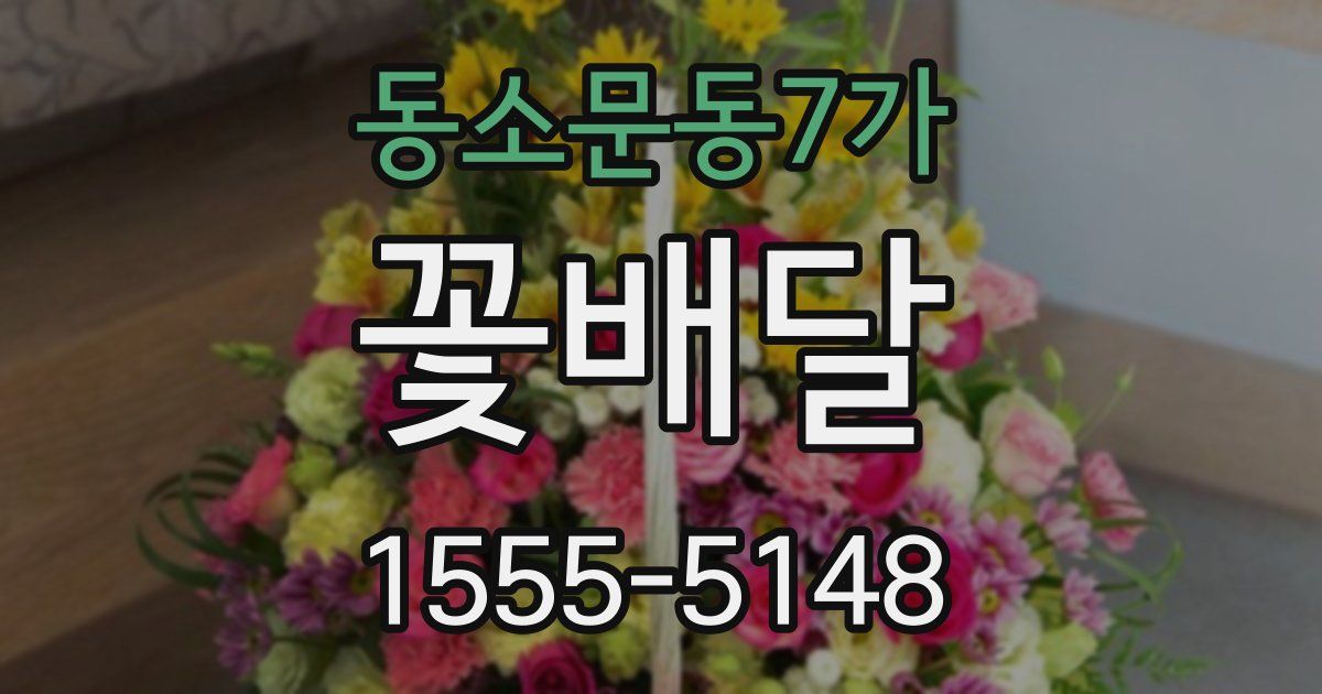 동소문동7가 꽃배달