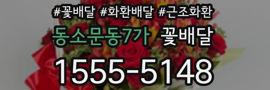 동소문동7가 꽃배달