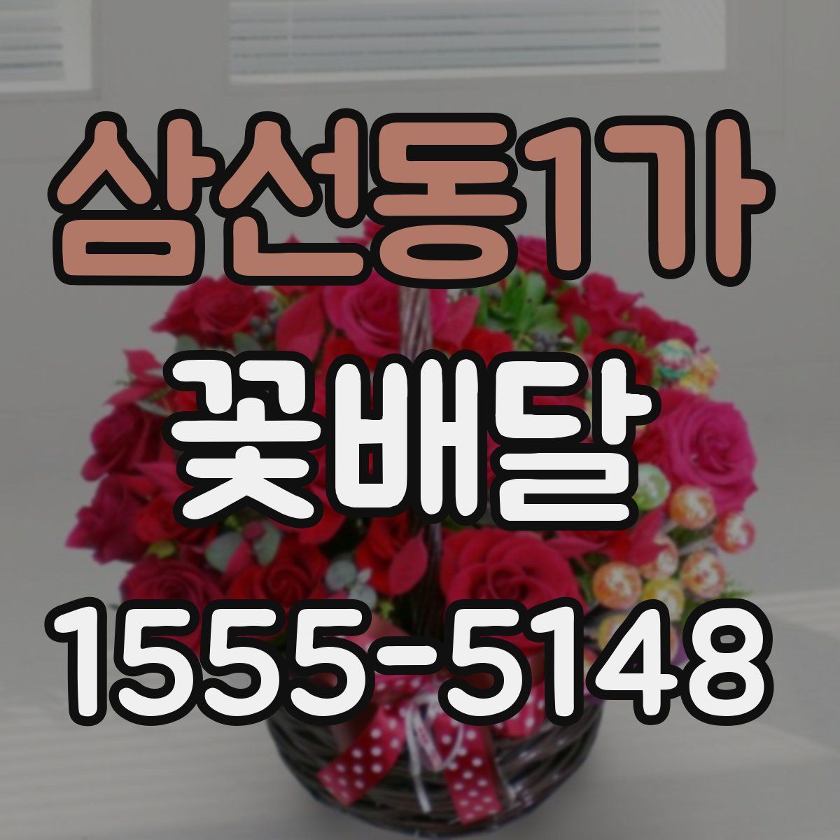 삼선동1가 꽃배달