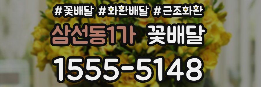 삼선동1가 꽃배달