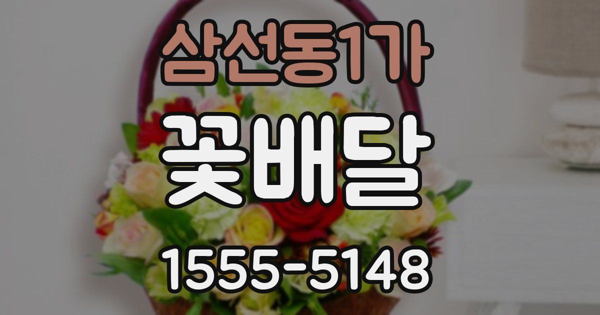삼선동1가 꽃배달