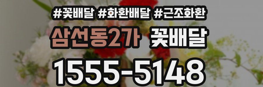 삼선동2가 꽃배달