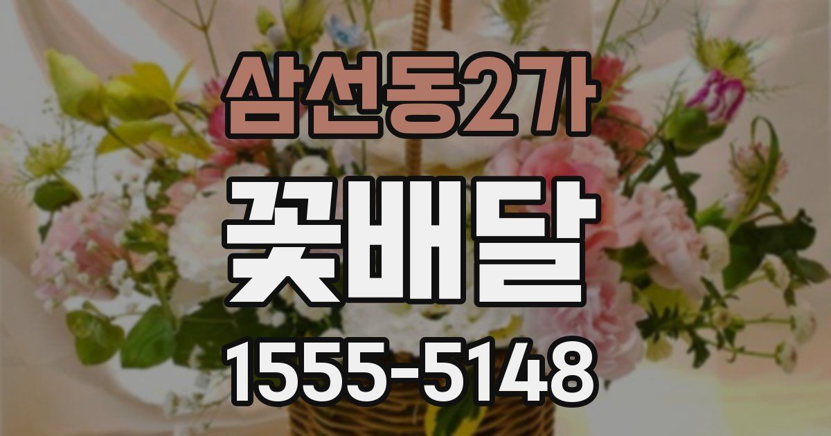 삼선동2가 꽃배달