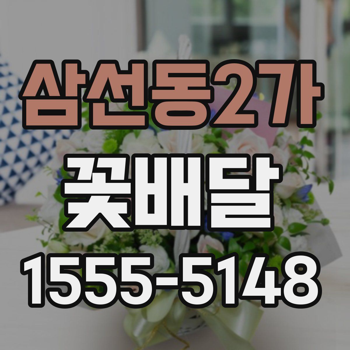 삼선동2가 꽃배달