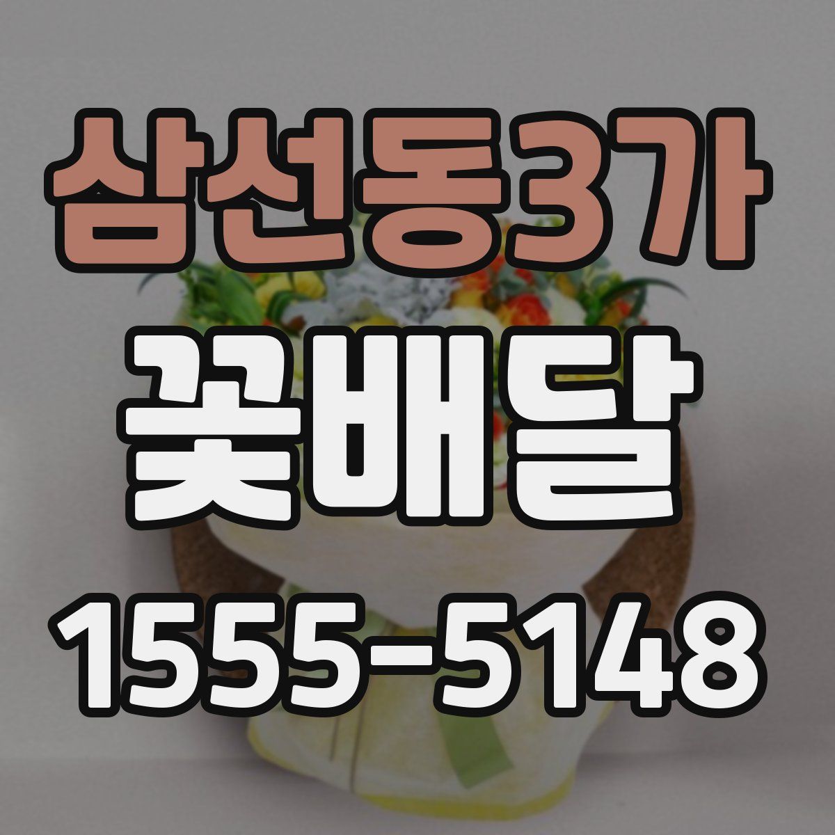 삼선동3가 꽃배달