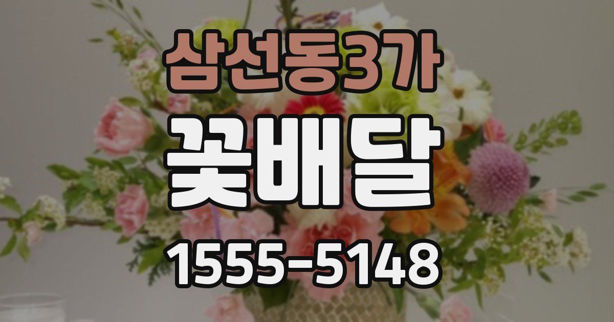 삼선동3가 꽃배달