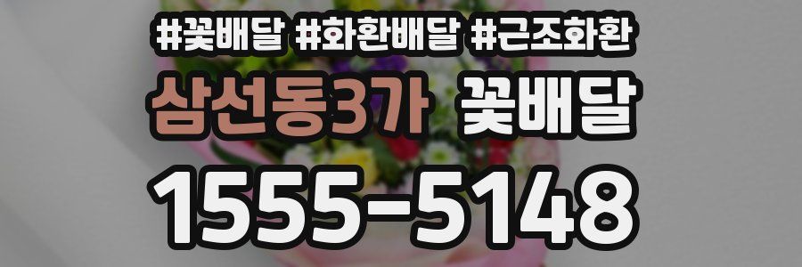 삼선동3가 꽃배달