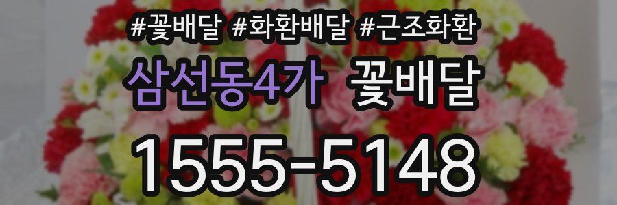 삼선동4가 꽃배달