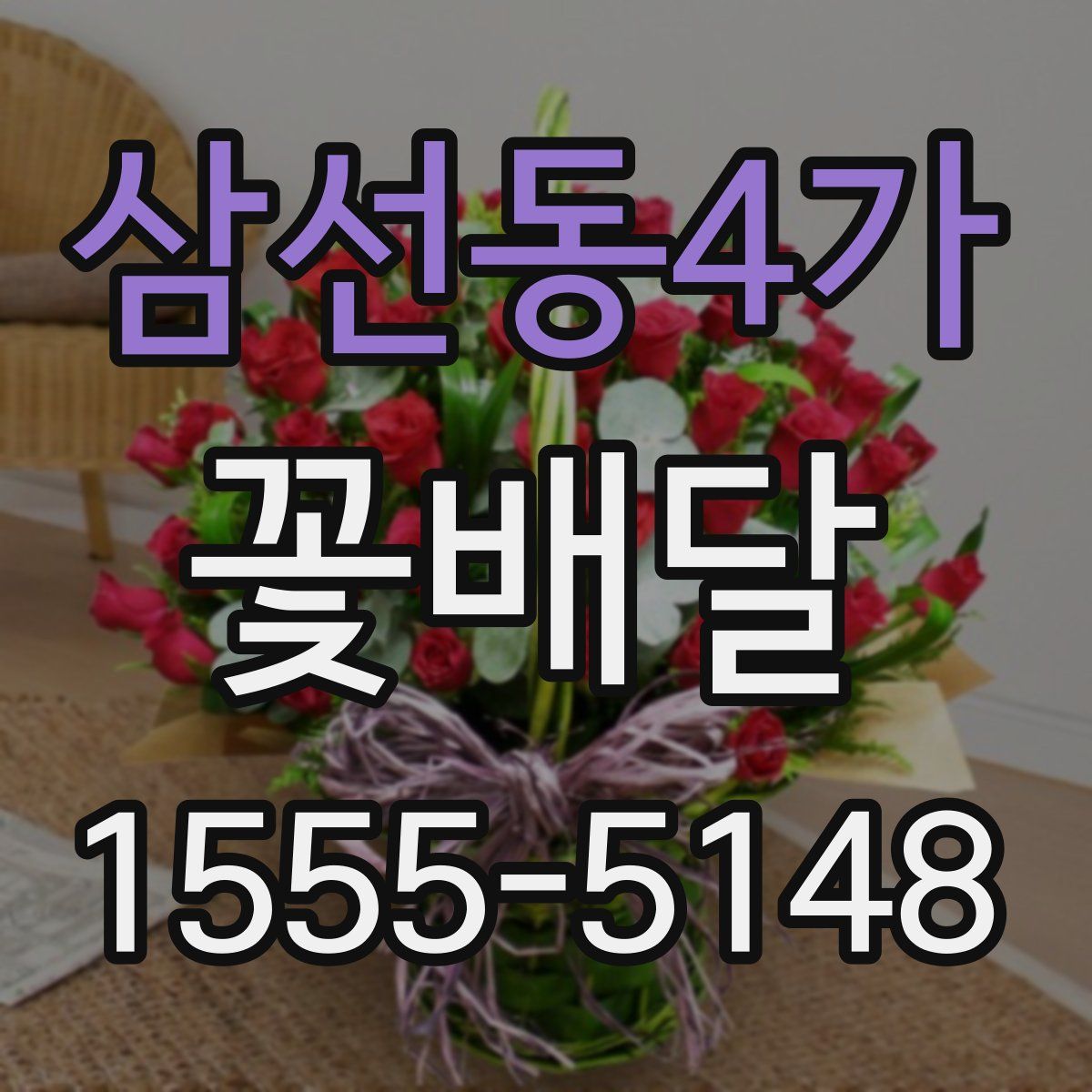삼선동4가 꽃배달