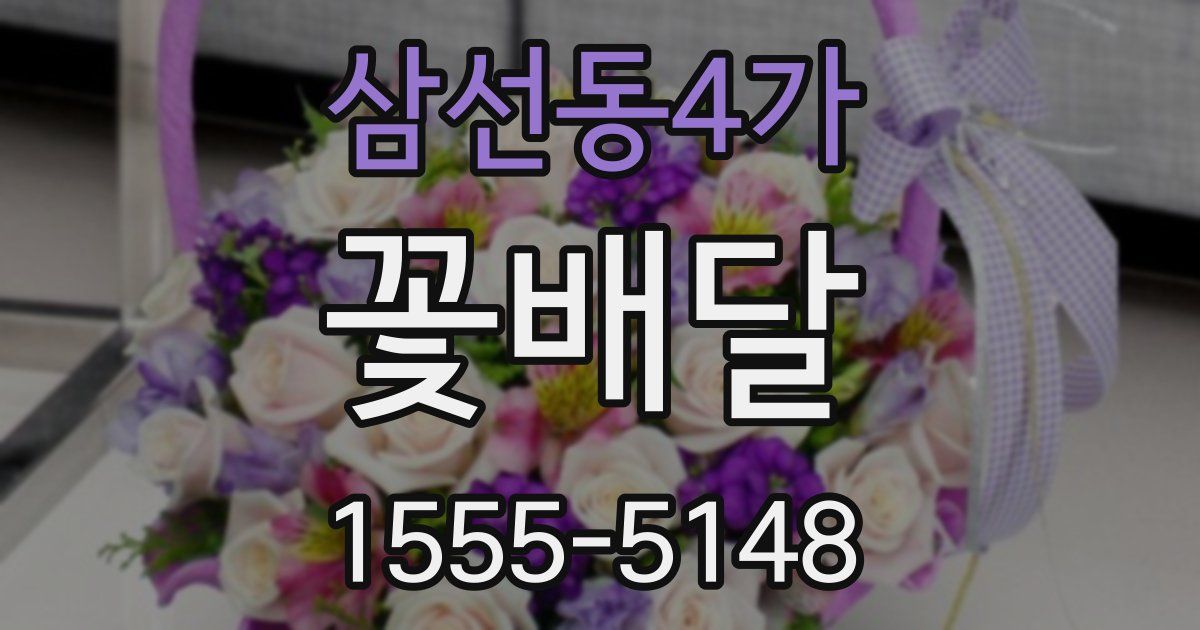 삼선동4가 꽃배달