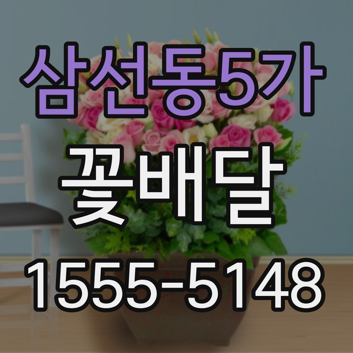삼선동5가 꽃배달