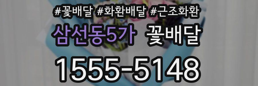 삼선동5가 꽃배달