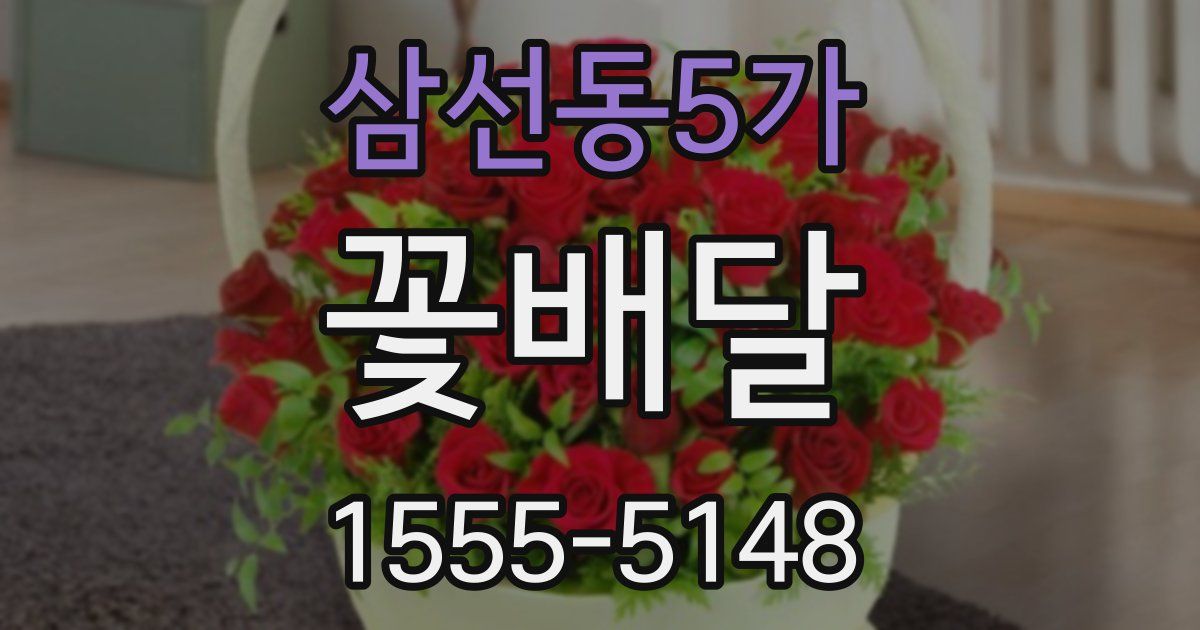 삼선동5가 꽃배달