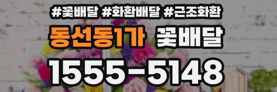 동선동1가 꽃배달