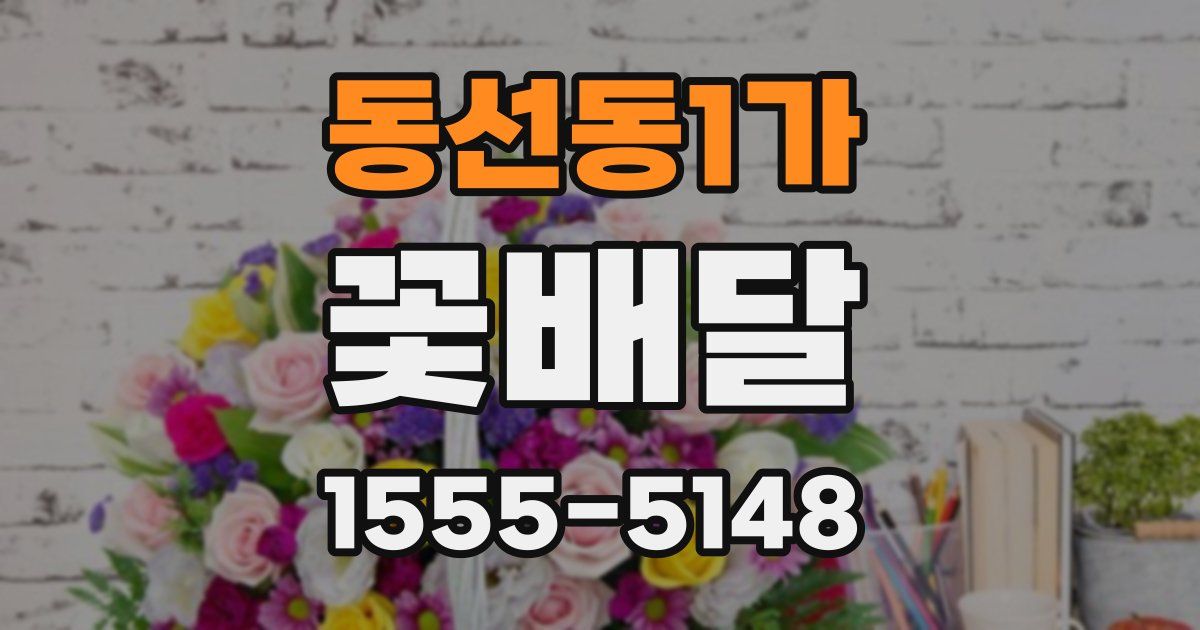 동선동1가 꽃배달