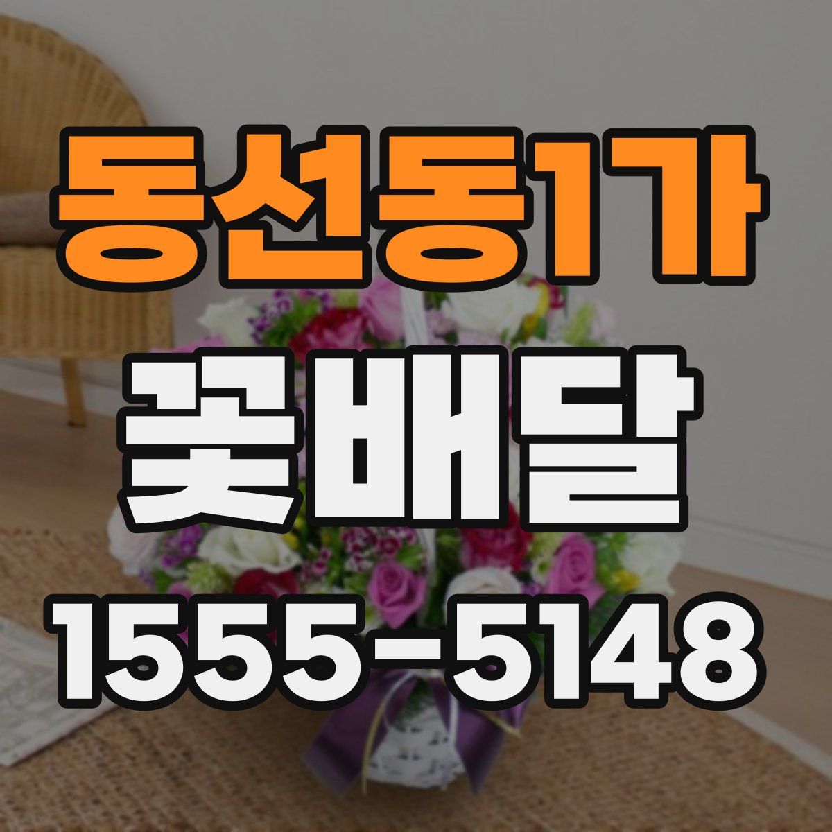 동선동1가 꽃배달