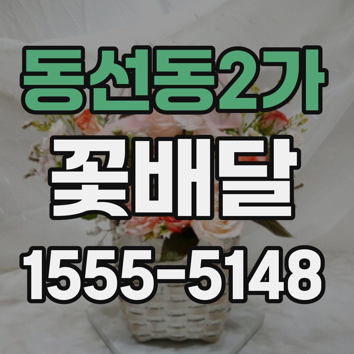 동선동2가 꽃배달