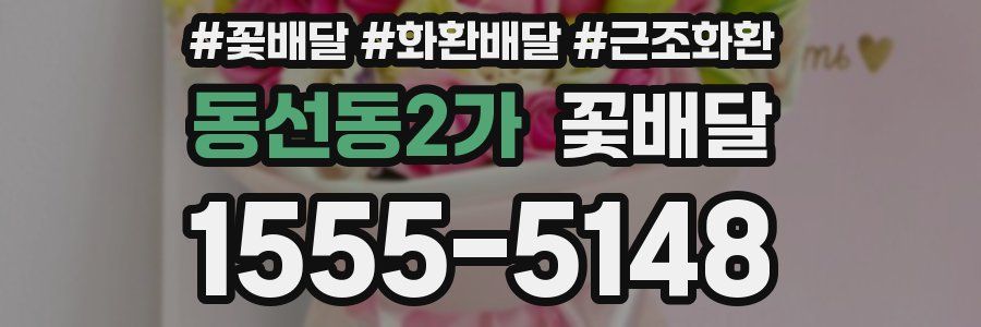 동선동2가 꽃배달