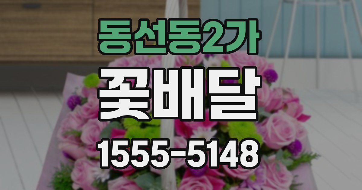 동선동2가 꽃배달