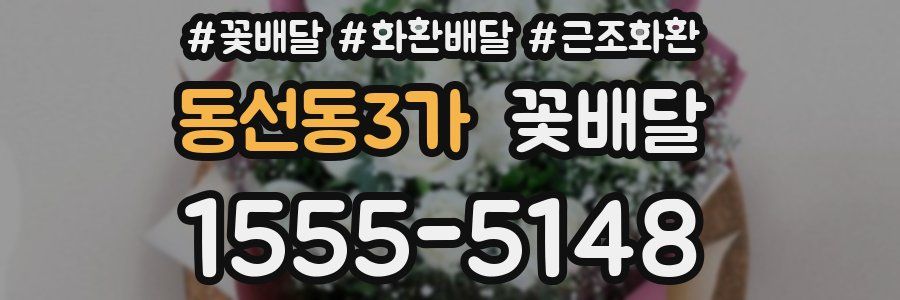 동선동3가 꽃배달