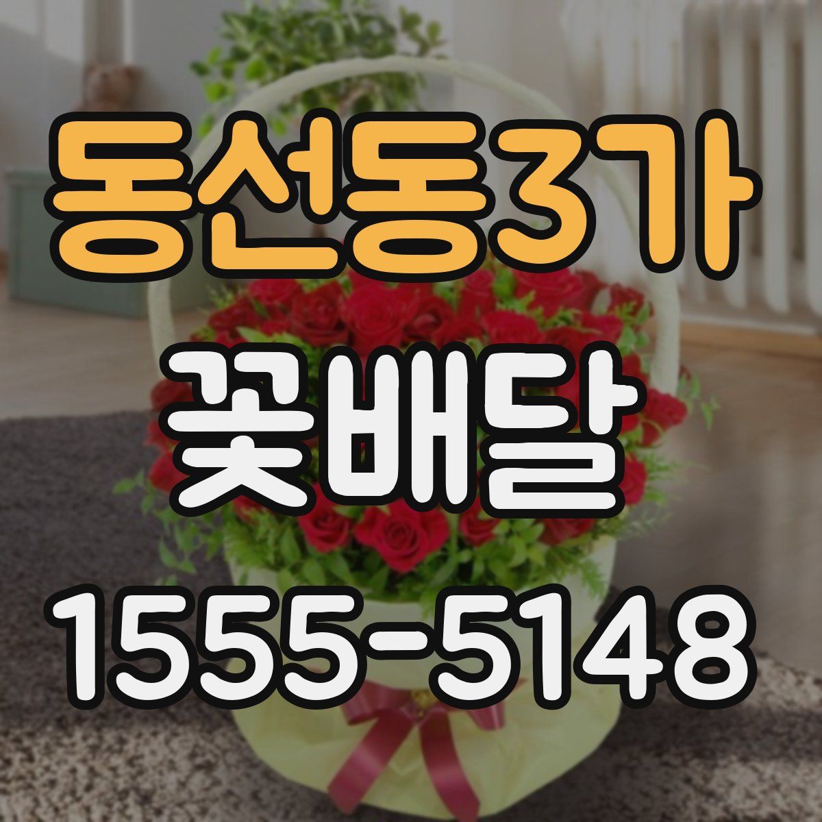 동선동3가 꽃배달