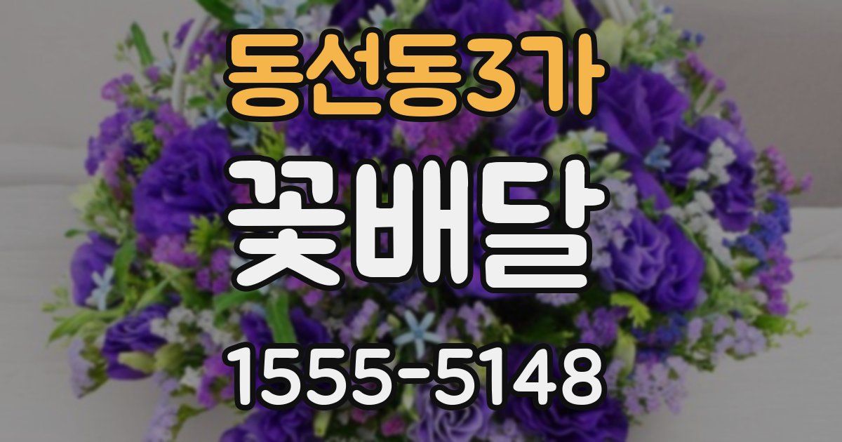 동선동3가 꽃배달